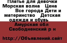 Платье для девочки Морская волна › Цена ­ 2 000 - Все города Дети и материнство » Детская одежда и обувь   . Амурская обл.,Свободненский р-н